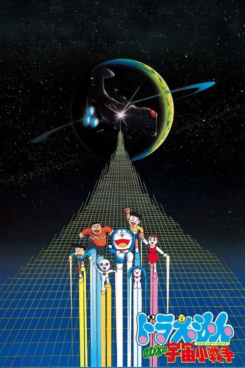 哆啦A梦:大雄的宇宙小战争