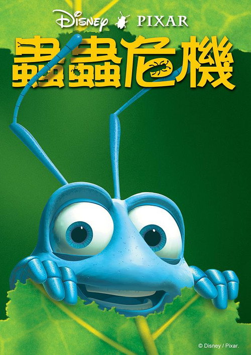 虫虫危机