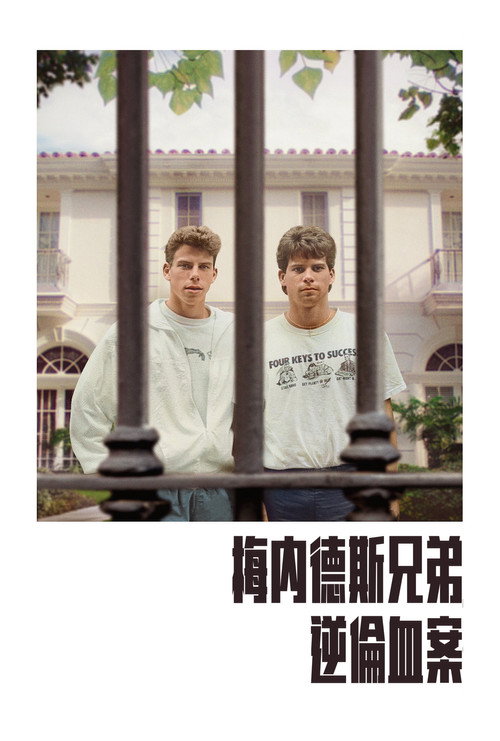 梅内德斯兄弟:逆伦血案