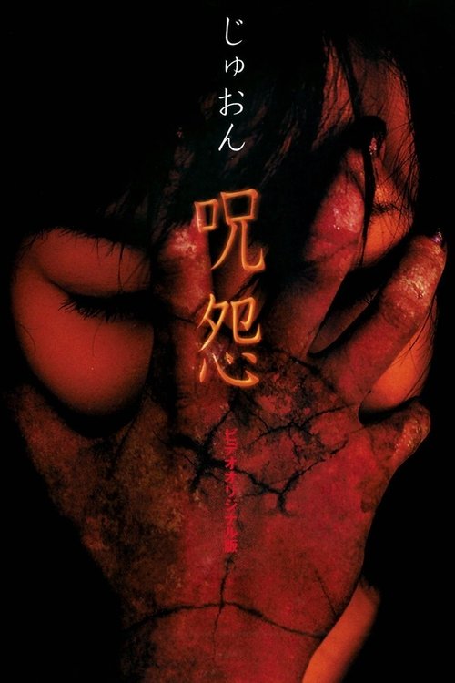 咒怨录像带版