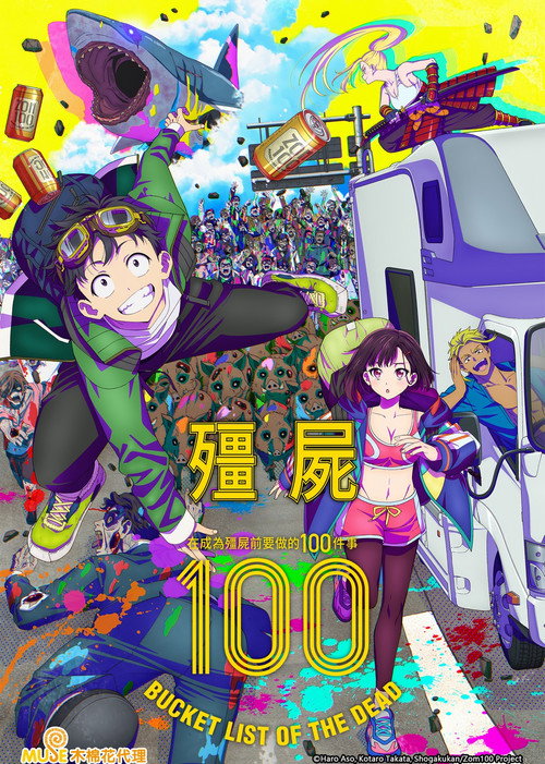 僵尸100~在成为僵尸前要做的100件事~