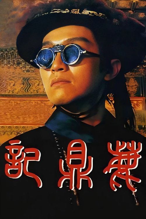 鹿鼎记