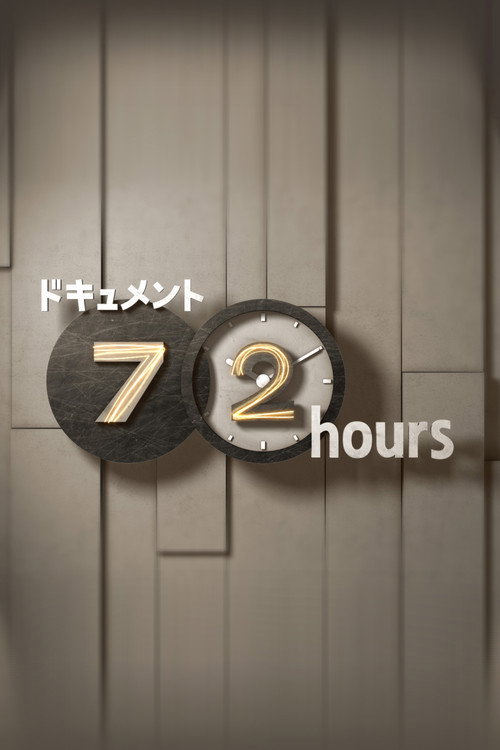 纪实72小时