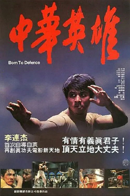 中华英雄