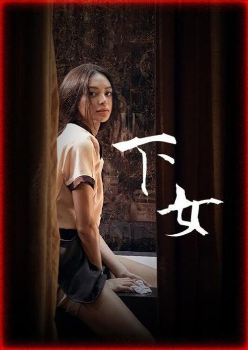 女佣