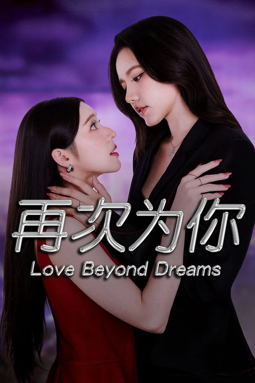 逾梦深情