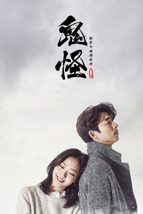 孤单又灿烂的神:鬼怪