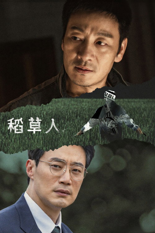 稻草人