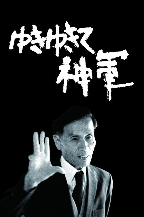 前进,神军!