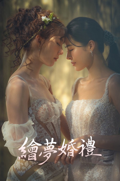 绘梦婚礼