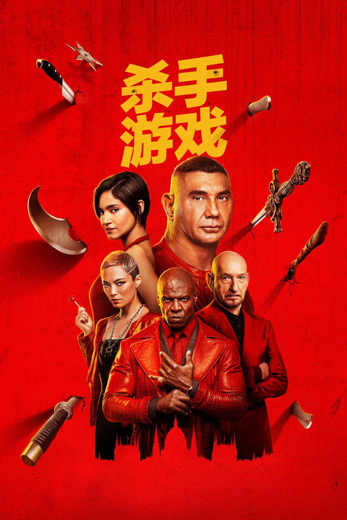 杀手游戏