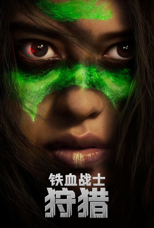 铁血战士：狩猎