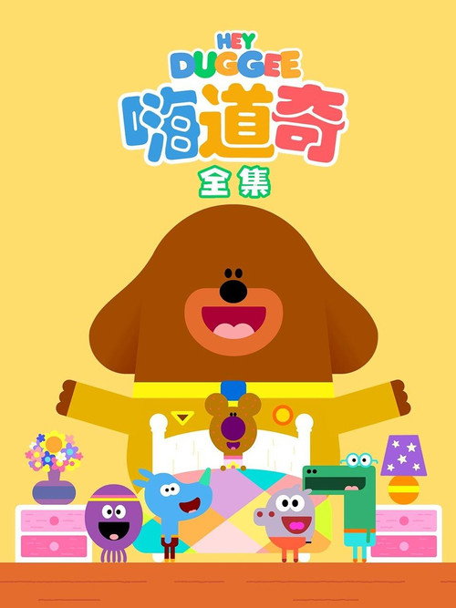 嗨道奇