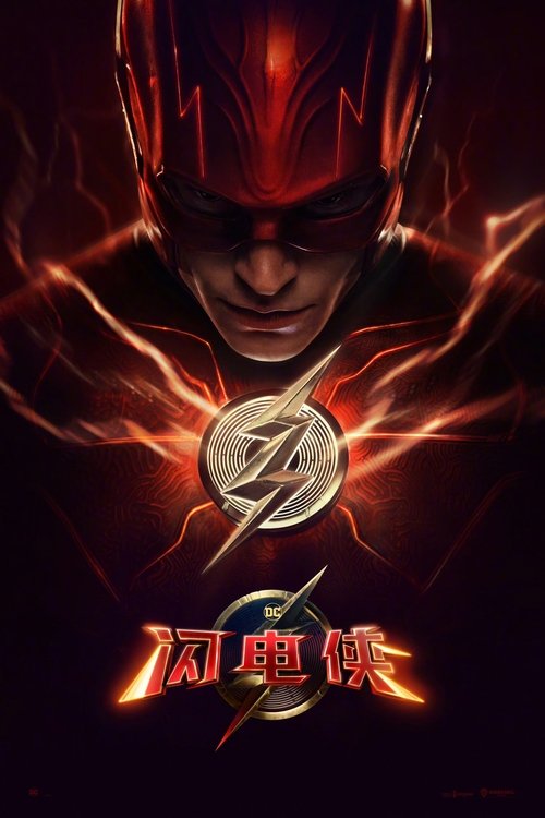 闪电侠