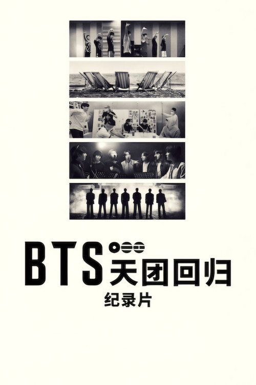 BTS:天团回归