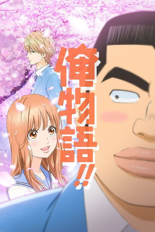 俺物语