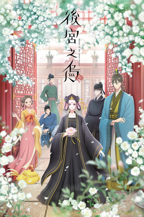 后宫之乌