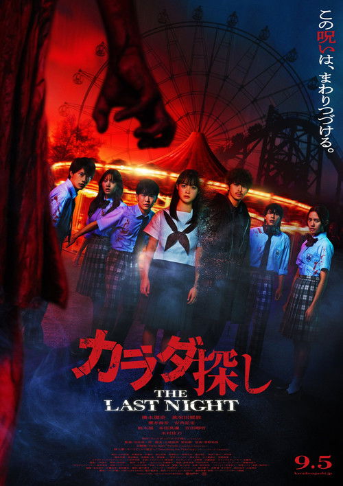 寻找身体2:最终之夜