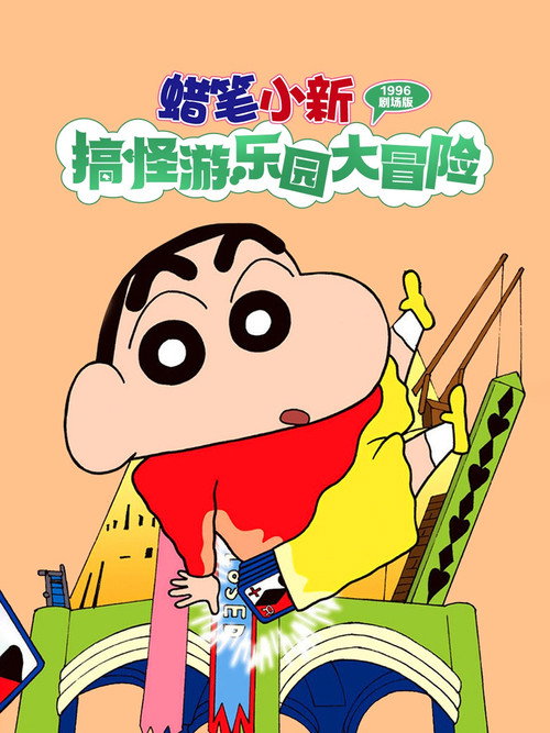 蜡笔小新:奇异乐园大冒险