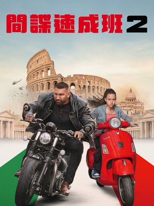 我的间谍2:永恒之城
