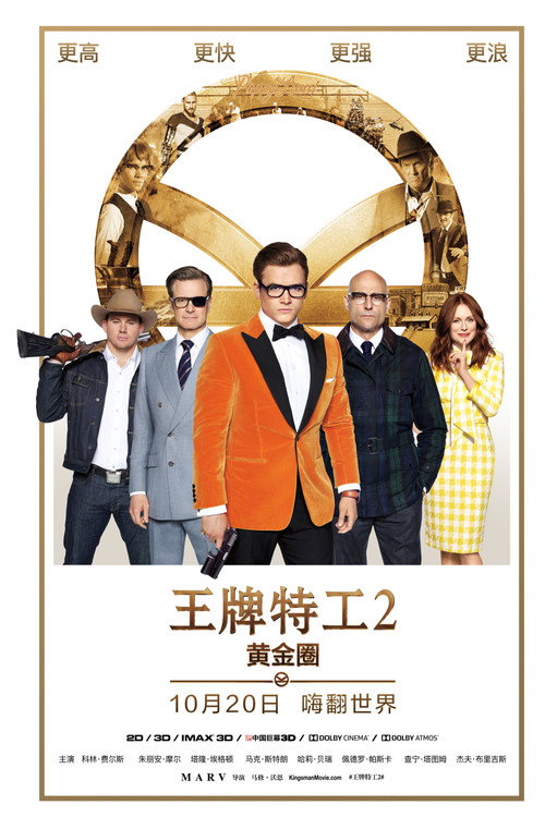 王牌特工2:黄金圈