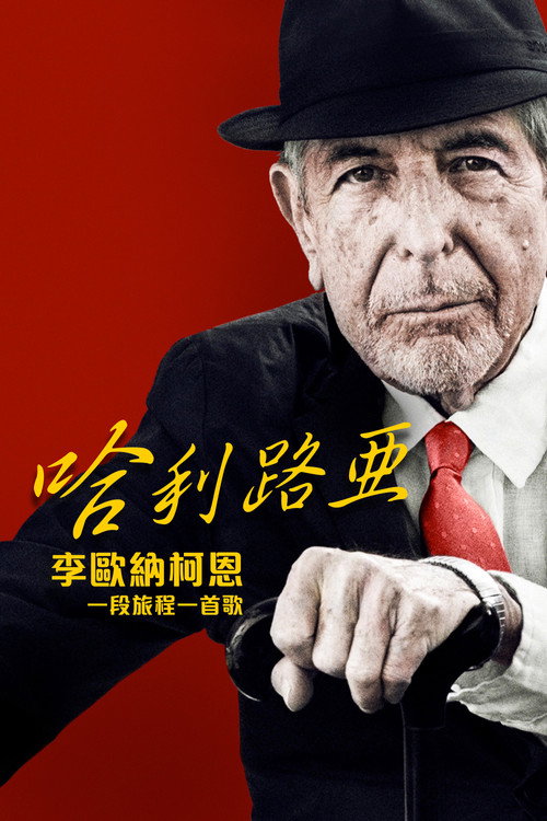 哈利路亚:歌路历程