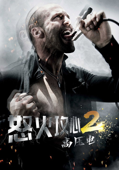 怒火攻心2:高压电