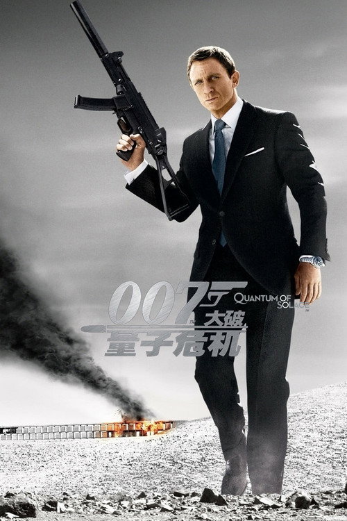 007:大破量子危机