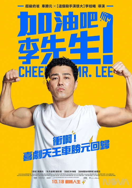 加油,李先生