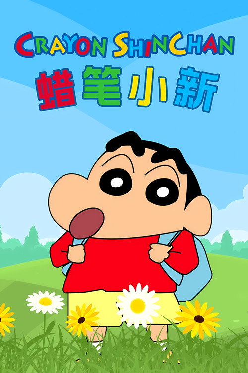 蜡笔小新 合集