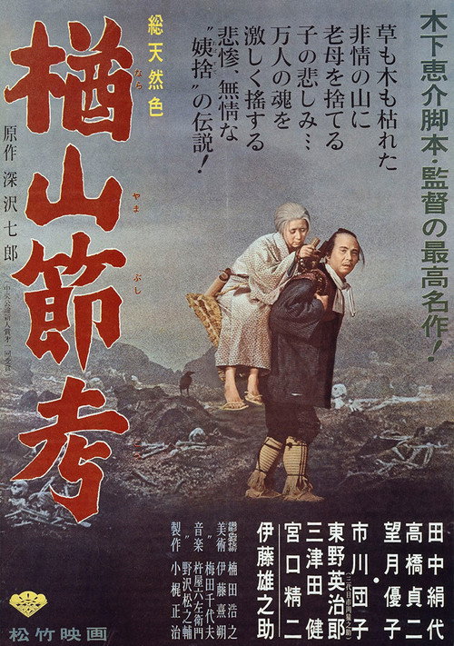 楢山节考