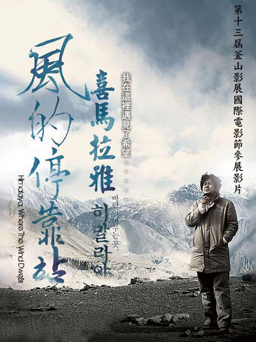 喜马拉雅:风驻足之地