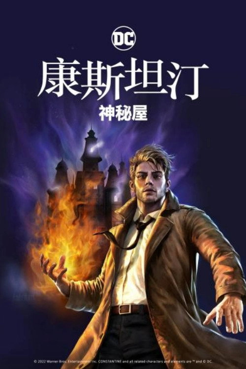 康斯坦丁:神秘之屋