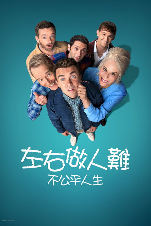 马尔科姆的一家:生活依旧不公