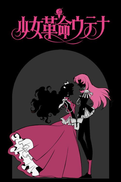 少女革命