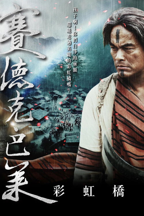 赛德克·巴莱(下)