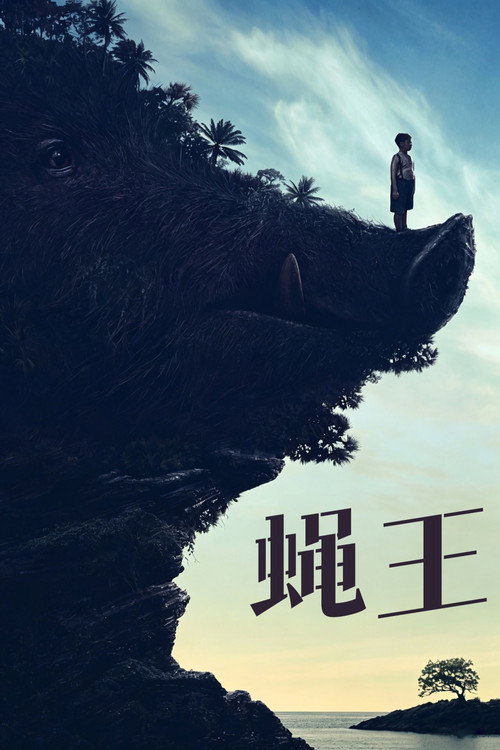 蝇王
