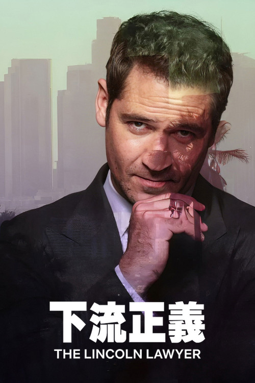 林肯律师