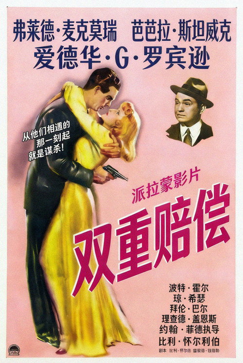 双重赔偿