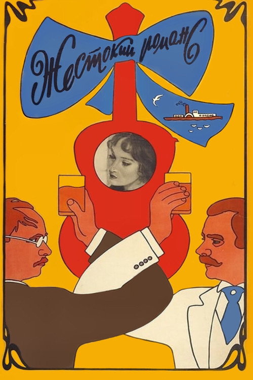 残酷的浪漫史