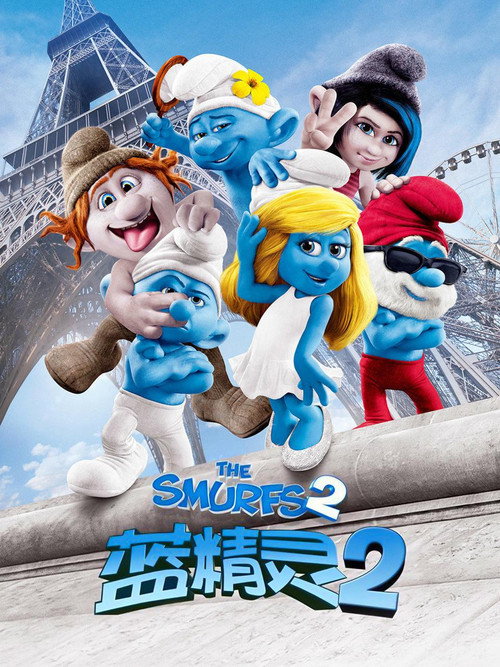 蓝精灵2