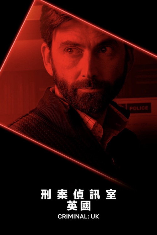 审讯室:英国