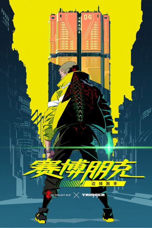 赛博朋克:边缘行者