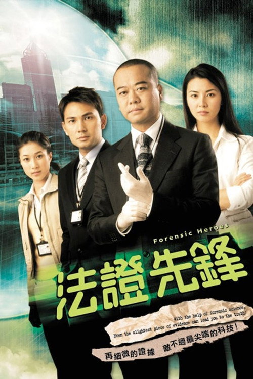 法证先锋