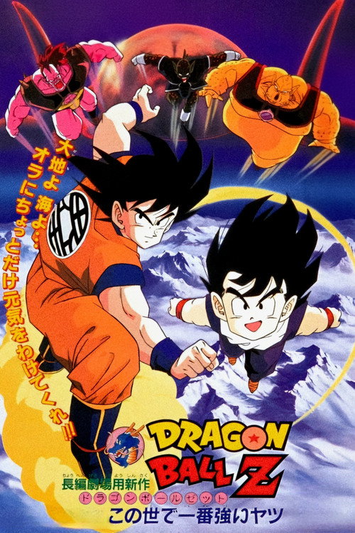 龙珠Z剧场版2:世界最强的高手