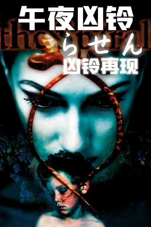 午夜凶铃:凶铃再现