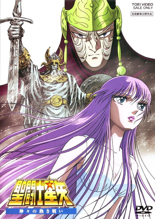 圣斗士星矢:众神的激战