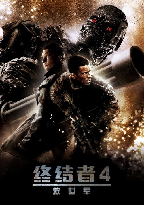 终结者4:救世主