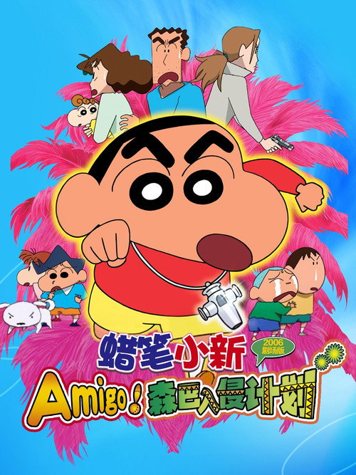 蜡笔小新:Amigo!森巴入侵计划