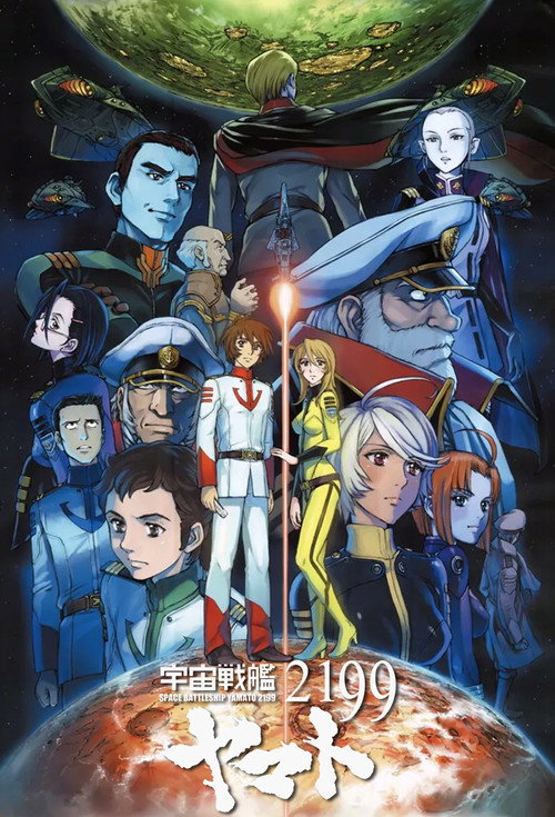 宇宙战舰大和号2199